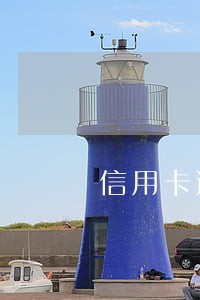 信用卡逾期两天会降低额度吗 信用卡逾期两天会降低额度吗