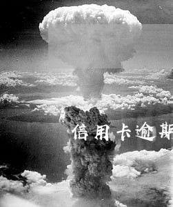 信用卡逾期两天垫了还能刷出来吗 信用卡逾期两天垫了还能刷出来吗