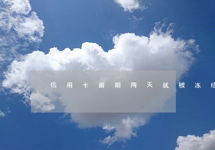 信用卡逾期两天就被冻结吗 信用卡逾期两天就被冻结吗