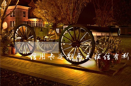 信用卡逾期两天征信有影响吗 信用卡逾期两天征信有影响吗