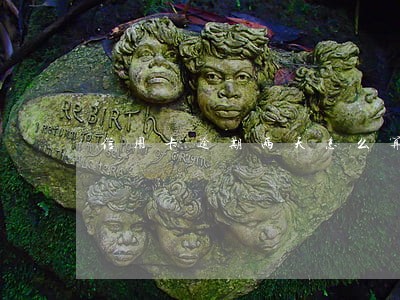 信用卡逾期两天怎么算 信用卡逾期两天怎么算