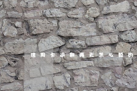 信用卡逾期两天怎么算的 信用卡逾期两天怎么算的