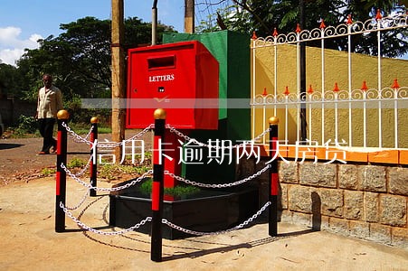 信用卡逾期两天房贷