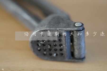 信用卡逾期两天扣多少违约金