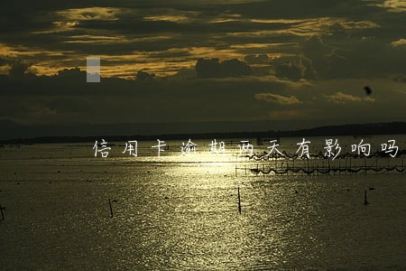 信用卡逾期两天有影响吗交通 信用卡逾期两天有影响吗交通
