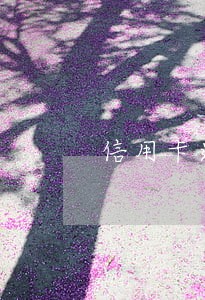 信用卡逾期两天有记录吗