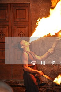 信用卡逾期两天补缴后 信用卡逾期两天补缴后