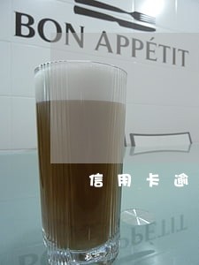 信用卡逾期两天要不要紧 信用卡逾期两天要不要紧