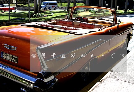 信用卡逾期两天还可以使用么 信用卡逾期两天还可以使用么