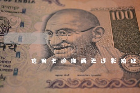 信用卡逾期两天还影响征信吗 信用卡逾期两天还影响征信吗