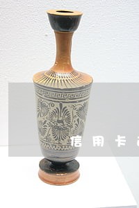 信用卡逾期两天还款有影响吗