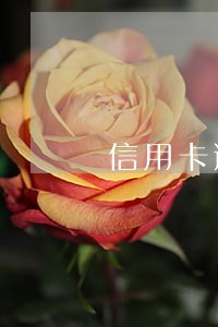 信用卡逾期两天还进去还能用吗