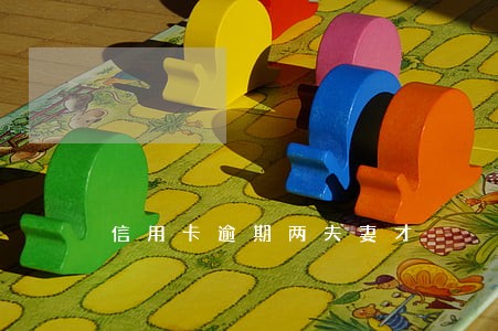 信用卡逾期两夫妻才 信用卡逾期两夫妻才