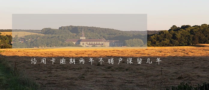 信用卡逾期两年不销户保留几年 信用卡逾期两年不销户保留几年