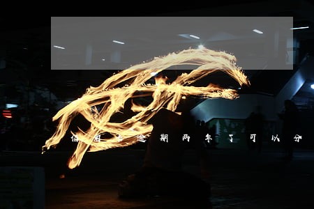 信用卡逾期两年了可以分期还吗