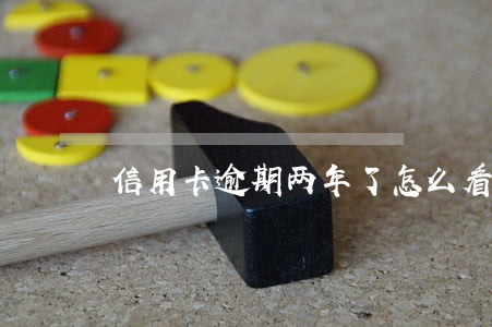 信用卡逾期两年了怎么看本金 信用卡逾期两年了怎么看本金