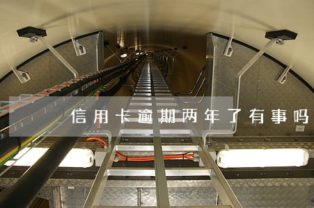 信用卡逾期两年了有事吗 信用卡逾期两年了有事吗