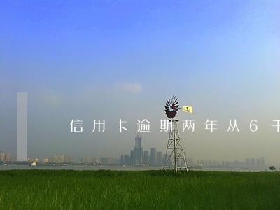信用卡逾期两年从6千涨到了4万 信用卡逾期两年从6千涨到了4万