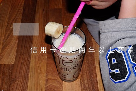 信用卡逾期两年以上商量分期