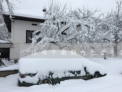 信用卡逾期两年会不会跨行扣钱 信用卡逾期两年会不会跨行扣钱
