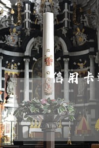信用卡逾期两年储值卡不能用了