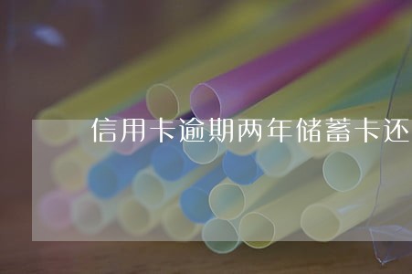 信用卡逾期两年储蓄卡还能用吗