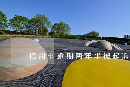 信用卡逾期两年半被起诉了 信用卡逾期两年半被起诉了