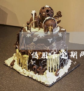 信用卡逾期两年协商 信用卡逾期两年协商