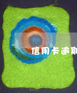 信用卡逾期两年协商停息挂账 信用卡逾期两年协商停息挂账