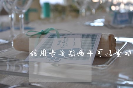 信用卡逾期两年可以坐动车么 信用卡逾期两年可以坐动车么