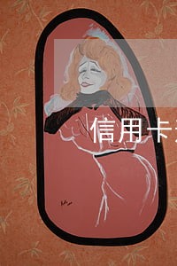 信用卡逾期两年可以开户吗 信用卡逾期两年可以开户吗