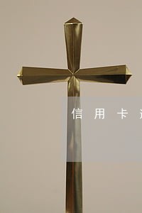 信用卡逾期两年可以每月还几百吗 信用卡逾期两年可以每月还几百吗