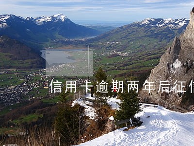 信用卡逾期两年后征信 信用卡逾期两年后征信