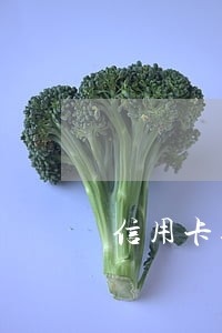信用卡逾期两年后欠款翻倍了 信用卡逾期两年后欠款翻倍了
