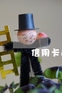 信用卡逾期两年后能不能房贷 信用卡逾期两年后能不能房贷