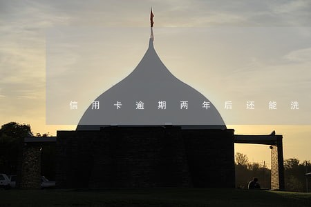 信用卡逾期两年后还能洗白吗 信用卡逾期两年后还能洗白吗