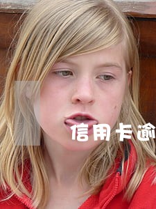 信用卡逾期两年多 信用卡逾期两年多