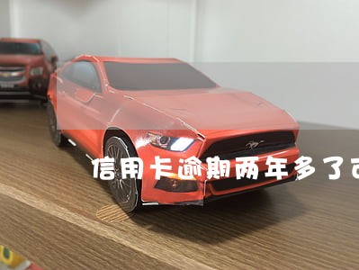 信用卡逾期两年多了可以坐高铁吗 信用卡逾期两年多了可以坐高铁吗