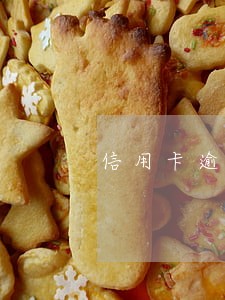 信用卡逾期两年多了如何谈减免 信用卡逾期两年多了如何谈减免
