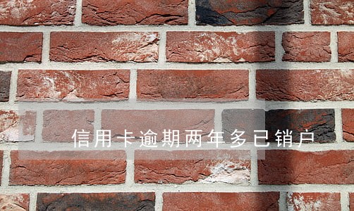 信用卡逾期两年多已销户 信用卡逾期两年多已销户