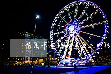 信用卡逾期两年多还可以吗 信用卡逾期两年多还可以吗