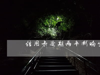 信用卡逾期两年影响坐汽车吗 信用卡逾期两年影响坐汽车吗