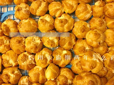 信用卡逾期两年怎么商量免利息 信用卡逾期两年怎么商量免利息
