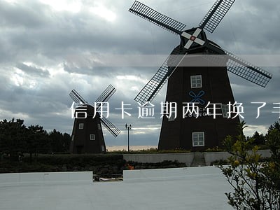 信用卡逾期两年换了手机号 信用卡逾期两年换了手机号