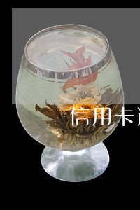 信用卡逾期两年收到告知函了 信用卡逾期两年收到告知函了