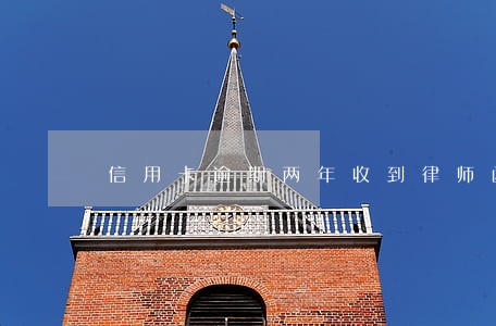 信用卡逾期两年收到律师函 信用卡逾期两年收到律师函