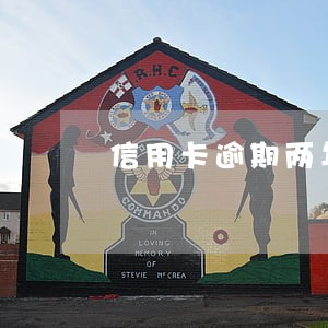 信用卡逾期两年没办法还怎么办 信用卡逾期两年没办法还怎么办