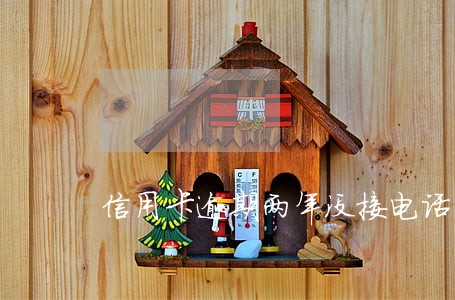 信用卡逾期两年没接电话 信用卡逾期两年没接电话