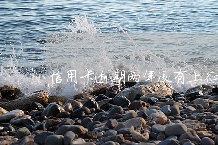 信用卡逾期两年没有上征信 信用卡逾期两年没有上征信