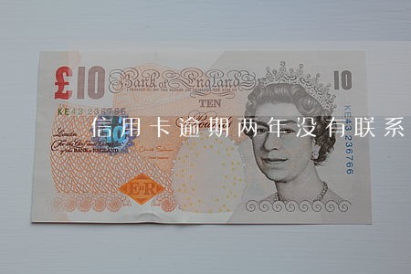 信用卡逾期两年没有联系 信用卡逾期两年没有联系